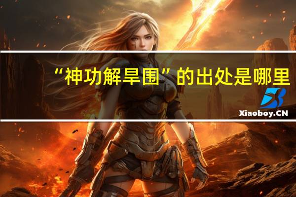 “神功解旱围”的出处是哪里