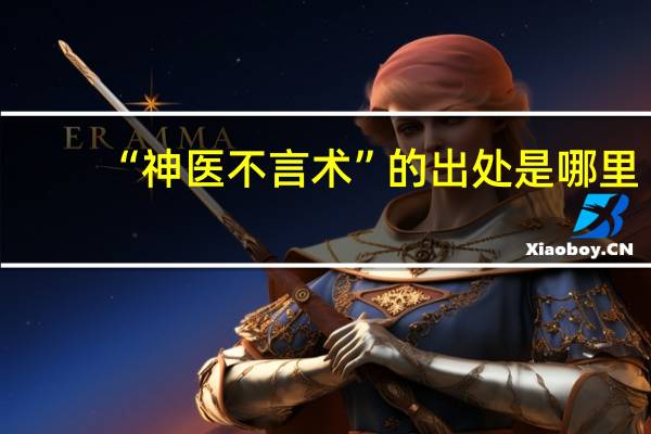 “神医不言术”的出处是哪里