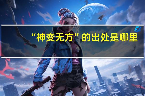 “神变无方”的出处是哪里