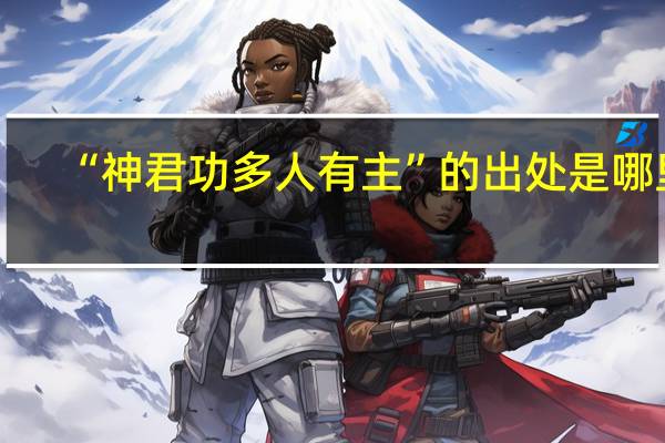 “神君功多人有主”的出处是哪里