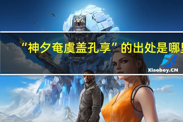 “神夕奄虞盖孔享”的出处是哪里