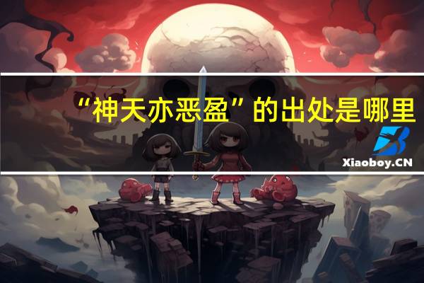 “神天亦恶盈”的出处是哪里