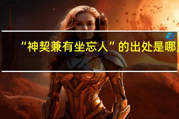 “神契兼有坐忘人”的出处是哪里