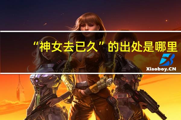 “神女去已久”的出处是哪里