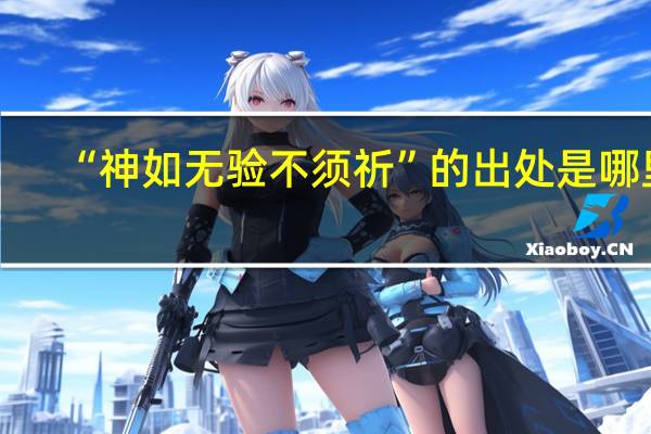 “神如无验不须祈”的出处是哪里