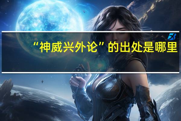 “神威兴外论”的出处是哪里