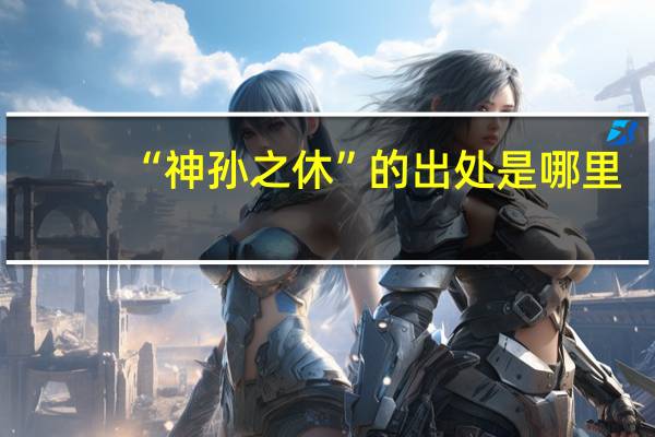 “神孙之休”的出处是哪里