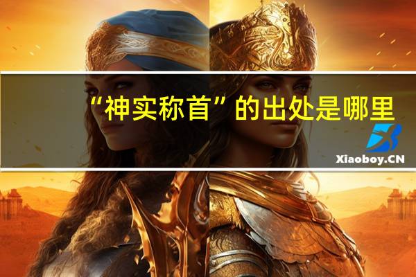 “神实称首”的出处是哪里