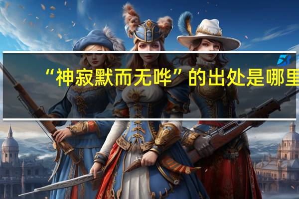 “神寂默而无哗”的出处是哪里
