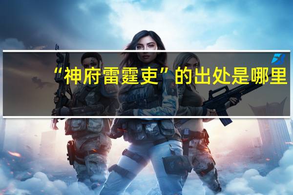 “神府雷霆吏”的出处是哪里