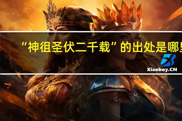 “神徂圣伏二千载”的出处是哪里