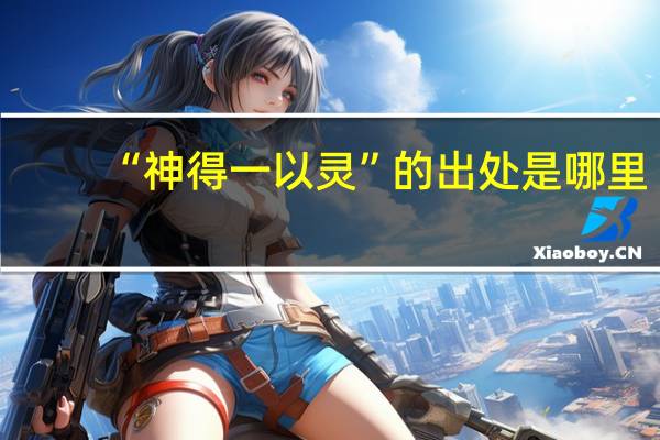 “神得一以灵”的出处是哪里