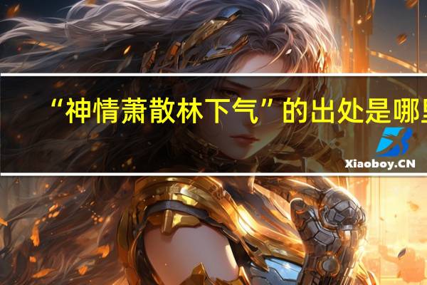 “神情萧散林下气”的出处是哪里