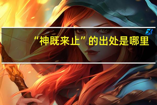 “神既来止”的出处是哪里