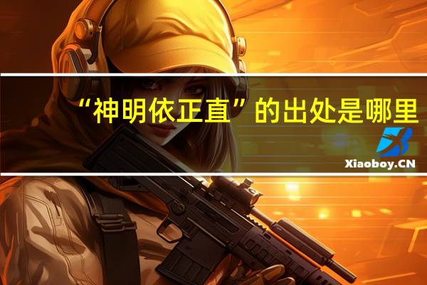 “神明依正直”的出处是哪里