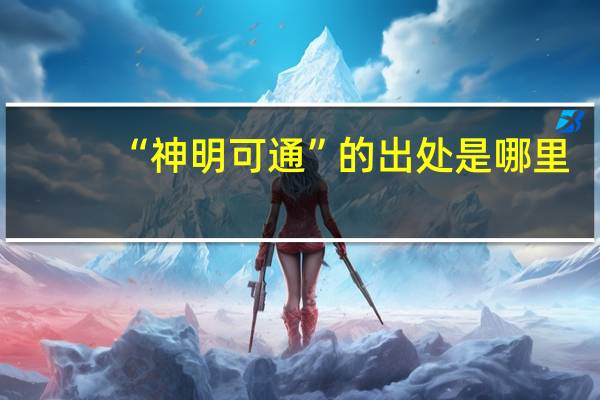 “神明可通”的出处是哪里