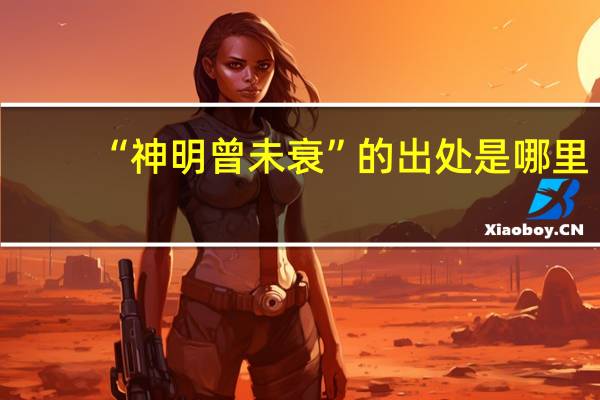 “神明曾未衰”的出处是哪里