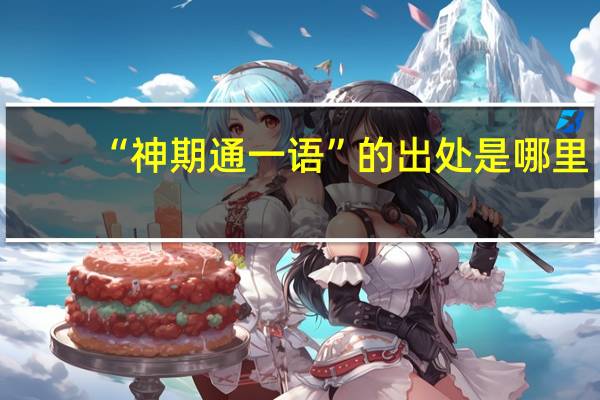 “神期通一语”的出处是哪里
