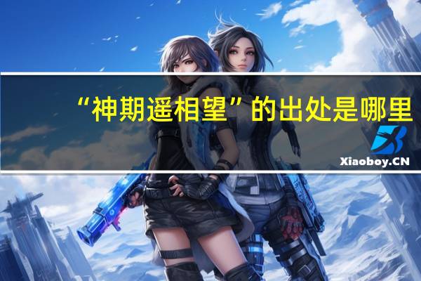 “神期遥相望”的出处是哪里