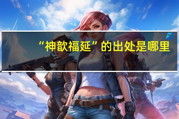 “神歆福延”的出处是哪里