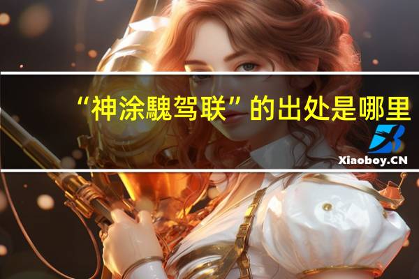 “神涂騩驾联”的出处是哪里