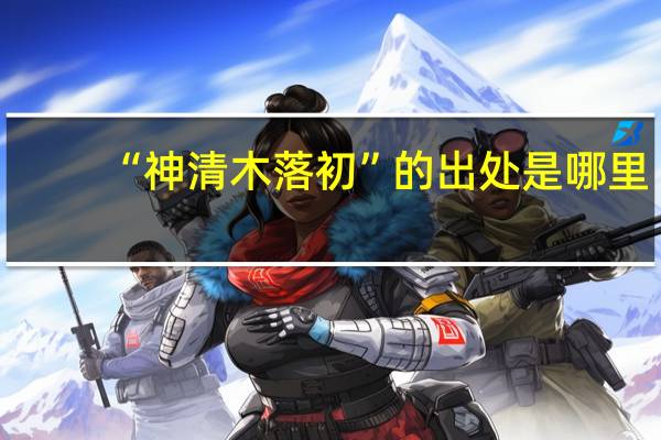 “神清木落初”的出处是哪里