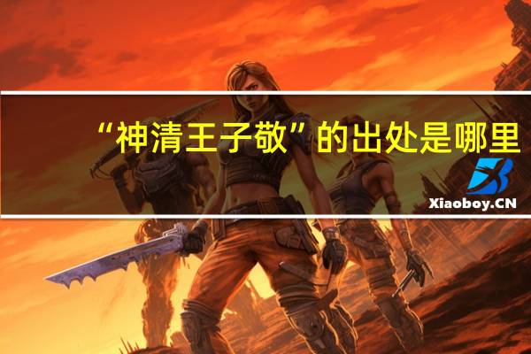 “神清王子敬”的出处是哪里