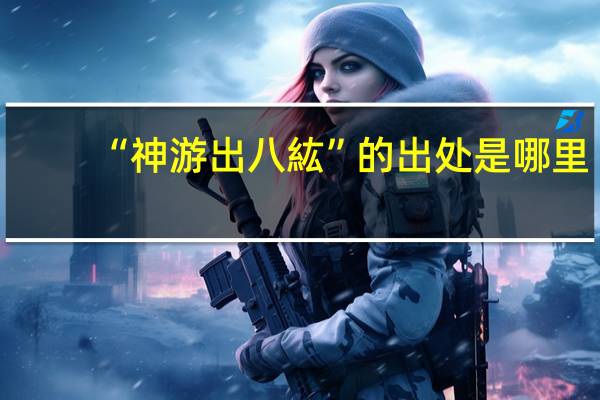 “神游出八紘”的出处是哪里