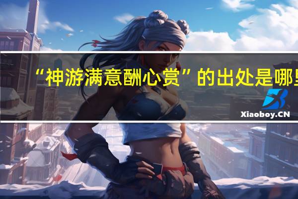 “神游满意酬心赏”的出处是哪里