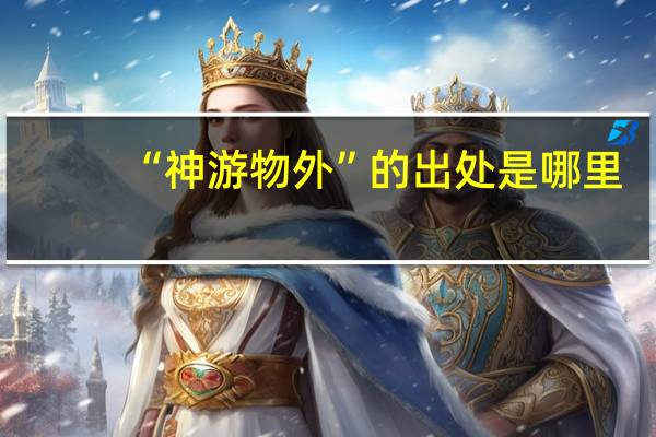 “神游物外”的出处是哪里
