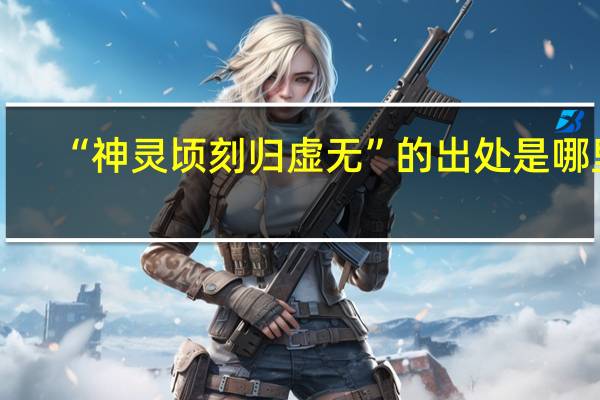 “神灵顷刻归虚无”的出处是哪里