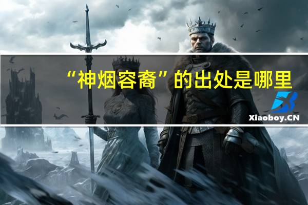 “神烟容裔”的出处是哪里