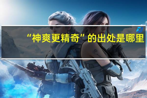 “神爽更精奇”的出处是哪里
