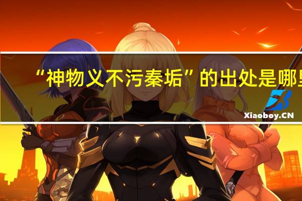 “神物义不污秦垢”的出处是哪里