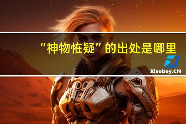 “神物恠疑”的出处是哪里