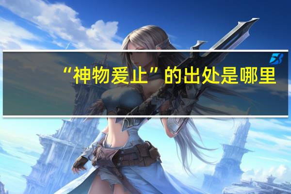 “神物爰止”的出处是哪里