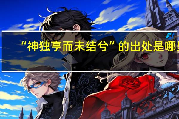 “神独亨而未结兮”的出处是哪里