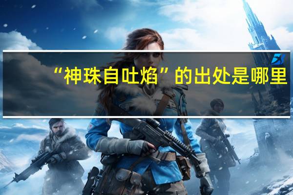 “神珠自吐焰”的出处是哪里