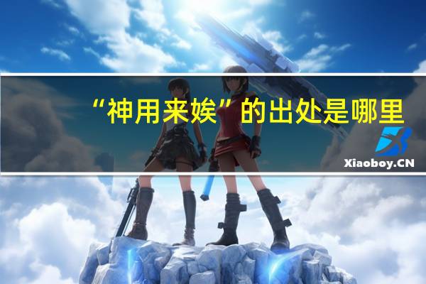 “神用来娭”的出处是哪里