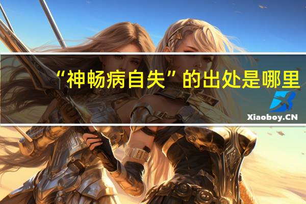 “神畅病自失”的出处是哪里
