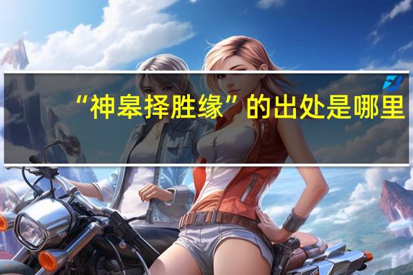 “神皋择胜缘”的出处是哪里