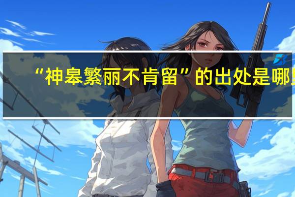 “神皋繁丽不肯留”的出处是哪里