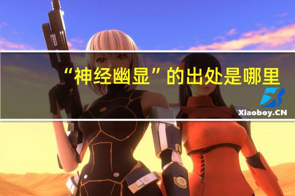 “神经幽显”的出处是哪里