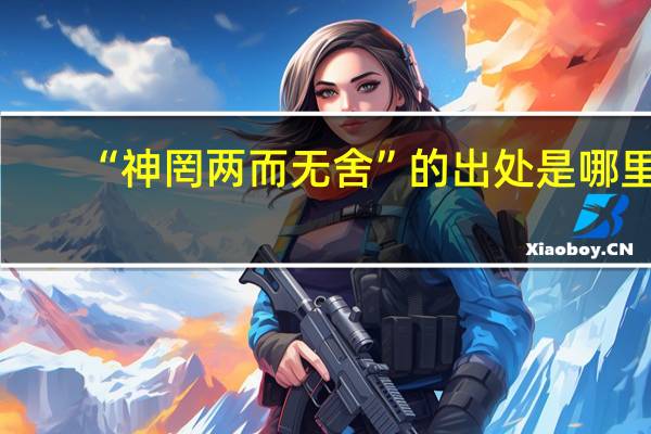 “神罔两而无舍”的出处是哪里