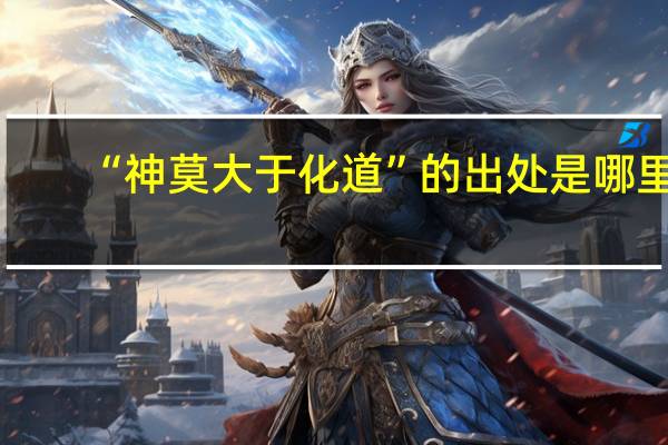 “神莫大于化道”的出处是哪里