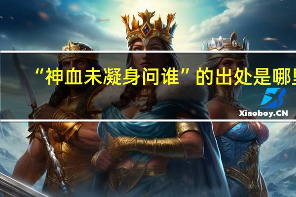 “神血未凝身问谁”的出处是哪里