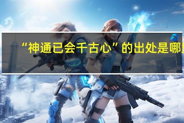 “神通已会千古心”的出处是哪里