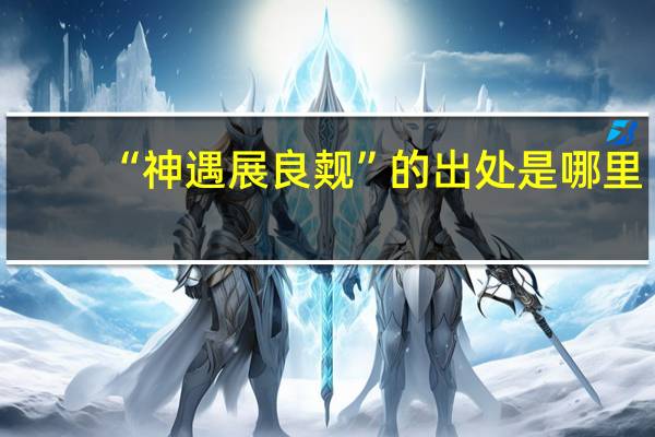 “神遇展良觌”的出处是哪里