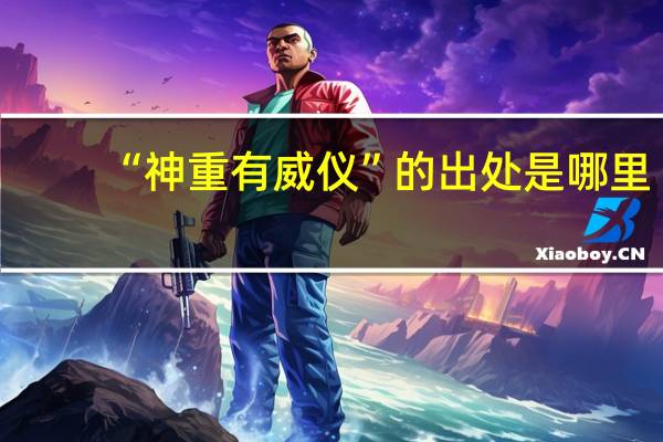 “神重有威仪”的出处是哪里