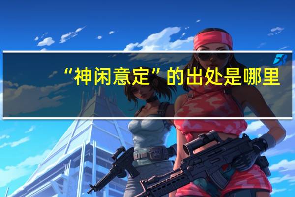 “神闲意定”的出处是哪里